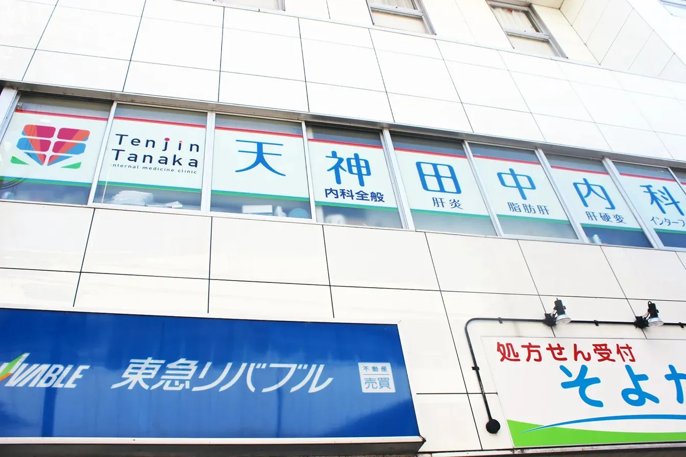 JR高槻駅近で遅くまで診療をしている肝臓専門のクリニックです|天神田中内科クリニック